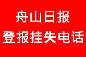 舟山日報登報掛失，舟山日報登報掛失電話找我要登報網