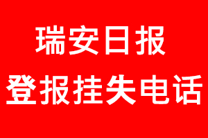 瑞安日報登報掛失，瑞安日報登報掛失電話找我要登報網(wǎng)