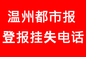 溫州都市報登報掛失，溫州都市報登報掛失電話找我要登報網