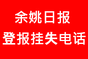 余姚日?qǐng)?bào)登報(bào)掛失，余姚日?qǐng)?bào)登報(bào)掛失電話(huà)找我要登報(bào)網(wǎng)