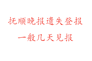 撫順晚報(bào)遺失登報(bào)一般幾天見(jiàn)報(bào)找我要登報(bào)網(wǎng)