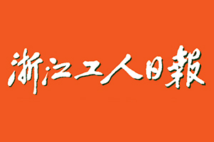 浙江工人日報遺失登報，登報掛失，浙江工人日報登報電話找我要登報網