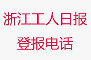 浙江工人日報登報電話，浙江工人日報登報聯系電話找我要登報網