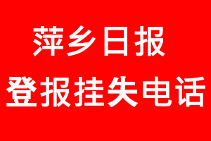 萍鄉日報登報掛失，萍鄉日報登報掛失電話找我要登報網