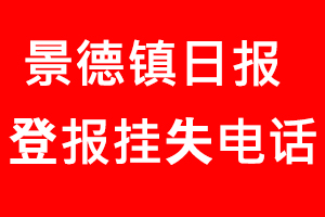 景德鎮(zhèn)日報登報掛失，景德鎮(zhèn)日報登報掛失電話找我要登報網(wǎng)