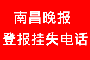 南昌晚報(bào)登報(bào)掛失，南昌晚報(bào)登報(bào)掛失電話找我要登報(bào)網(wǎng)