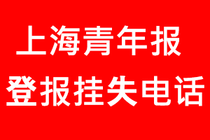 上海青年報登報掛失，上海青年報登報掛失電話找我要登報網