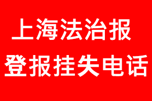 上海法治報登報掛失，上海法治報登報掛失電話找我要登報網(wǎng)