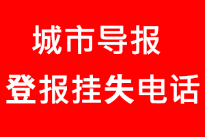 城市導(dǎo)報(bào)登報(bào)掛失，城市導(dǎo)報(bào)登報(bào)掛失電話找我要登報(bào)網(wǎng)