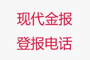 現代金報登報電話_現代金報登報聯系電話