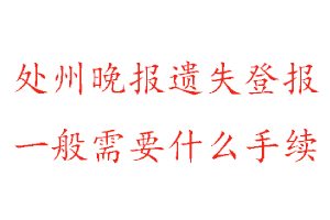 處州晚報遺失登報需要什么手續(xù)找我要登報網(wǎng)