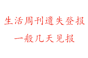 生活周刊遺失登報(bào)一般幾天見報(bào)找我要登報(bào)網(wǎng)