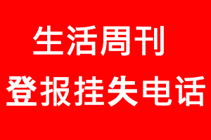 生活周刊登報掛失，生活周刊登報掛失電話找我要登報網