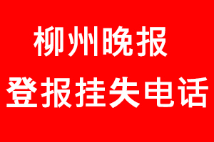 柳州晚報(bào)登報(bào)掛失_柳州晚報(bào)登報(bào)掛失電話