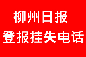 柳州日?qǐng)?bào)登報(bào)掛失_柳州日?qǐng)?bào)登報(bào)掛失電話