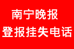 南寧晚報(bào)登報(bào)掛失_南寧晚報(bào)登報(bào)掛失電話