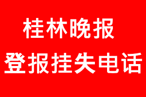 桂林晚報(bào)登報(bào)掛失_桂林晚報(bào)登報(bào)掛失電話