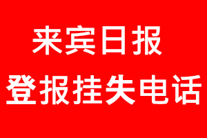 來(lái)賓日?qǐng)?bào)登報(bào)掛失_來(lái)賓日?qǐng)?bào)登報(bào)掛失電話