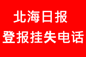 北海日?qǐng)?bào)登報(bào)掛失，北海日?qǐng)?bào)登報(bào)掛失電話找我要登報(bào)網(wǎng)