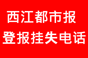 西江都市報登報掛失，西江都市報登報掛失電話找我要登報網