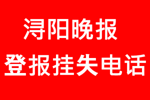 潯陽晚報登報掛失，潯陽晚報登報掛失電話找我要登報網