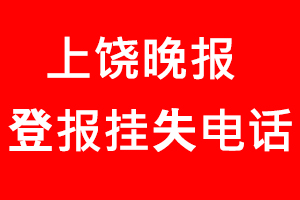 上饒晚報(bào)登報(bào)掛失，上饒晚報(bào)登報(bào)掛失電話(huà)找我要登報(bào)網(wǎng)