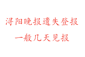 潯陽晚報(bào)遺失登報(bào)一般幾天見報(bào)找我要登報(bào)網(wǎng)