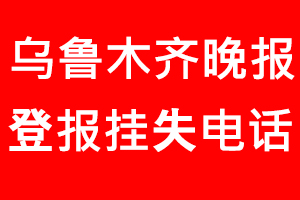 烏魯木齊晚報(bào)登報(bào)掛失，烏魯木齊晚報(bào)登報(bào)掛失電話找我要登報(bào)網(wǎng)