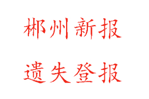 郴州新報(bào)遺失登報(bào)多少錢找我要登報(bào)網(wǎng)
