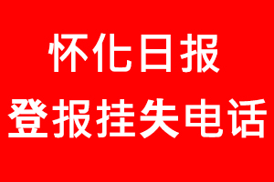 懷化日報登報掛失，懷化日報登報掛失電話找我要登報網