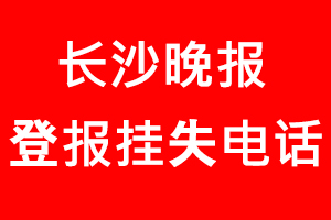 長(zhǎng)沙晚報(bào)登報(bào)掛失，長(zhǎng)沙晚報(bào)登報(bào)掛失電話找我要登報(bào)網(wǎng)