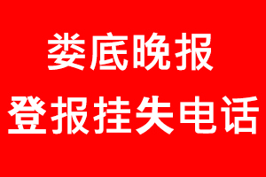 婁底晚報登報掛失，婁底晚報登報掛失電話找我要登報網(wǎng)