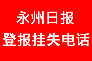 永州日?qǐng)?bào)登報(bào)掛失_永州日?qǐng)?bào)登報(bào)掛失電話