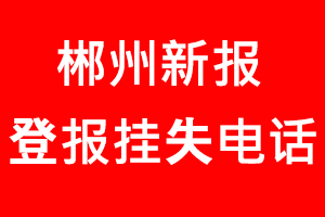 郴州新報(bào)登報(bào)掛失_郴州新報(bào)登報(bào)掛失電話