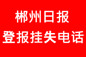 郴州日?qǐng)?bào)登報(bào)掛失_郴州日?qǐng)?bào)登報(bào)掛失電話