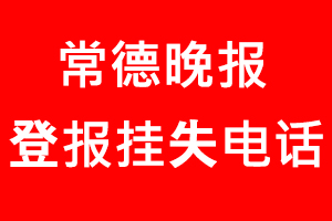 常德晚報登報掛失，常德晚報登報掛失電話找我要登報網