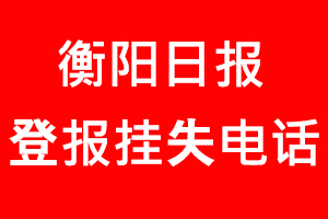 衡陽(yáng)日?qǐng)?bào)登報(bào)掛失，衡陽(yáng)日?qǐng)?bào)登報(bào)掛失電話找我要登報(bào)網(wǎng)