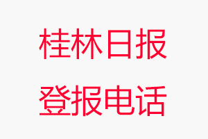 桂林日報登報電話，桂林日報登報聯系電話找我要登報網