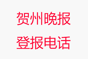 賀州晚報登報電話，賀州晚報登報聯(lián)系電話找我要登報網(wǎng)