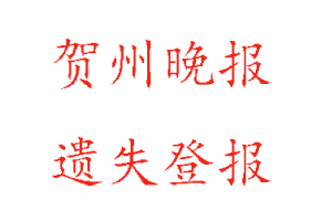 賀州晚報遺失登報流程找我要登報網(wǎng)