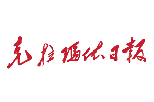 克拉瑪依日報遺失登報，登報掛失，克拉瑪依日報登報電話找我要登報網(wǎng)