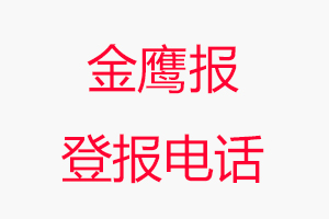 金鷹報登報電話，金鷹報登報聯(lián)系電話找我要登報網(wǎng)