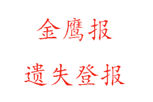 金鷹報(bào)遺失登報(bào)多少錢找我要登報(bào)網(wǎng)