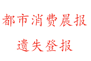 都市消費(fèi)晨報(bào)遺失登報(bào)多少錢找我要登報(bào)網(wǎng)