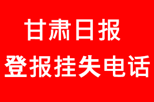 甘肅日報登報掛失_甘肅日報登報掛失電話
