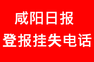 咸陽(yáng)日?qǐng)?bào)登報(bào)掛失，咸陽(yáng)日?qǐng)?bào)登報(bào)掛失電話找我要登報(bào)網(wǎng)