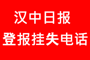 漢中日報登報掛失，漢中日報登報掛失電話找我要登報網(wǎng)
