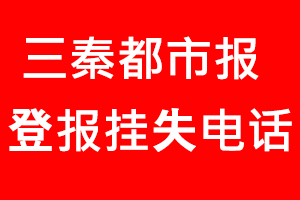 三秦都市報登報掛失，三秦都市報登報掛失電話找我要登報網(wǎng)