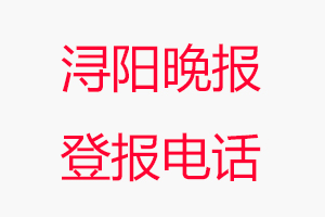 潯陽晚報登報電話，潯陽晚報登報聯系電話找我要登報網