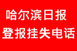哈爾濱日報登報掛失，哈爾濱日報登報掛失電話找我要登報網(wǎng)
